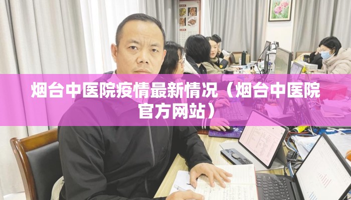 烟台中医院疫情最新情况（烟台中医院官方网站）