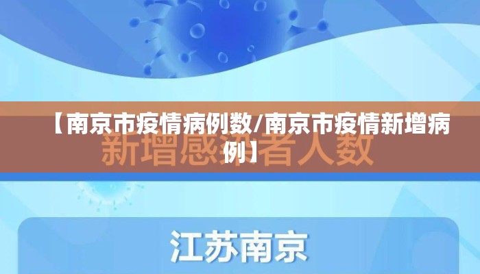 【南京市疫情病例数/南京市疫情新增病例】