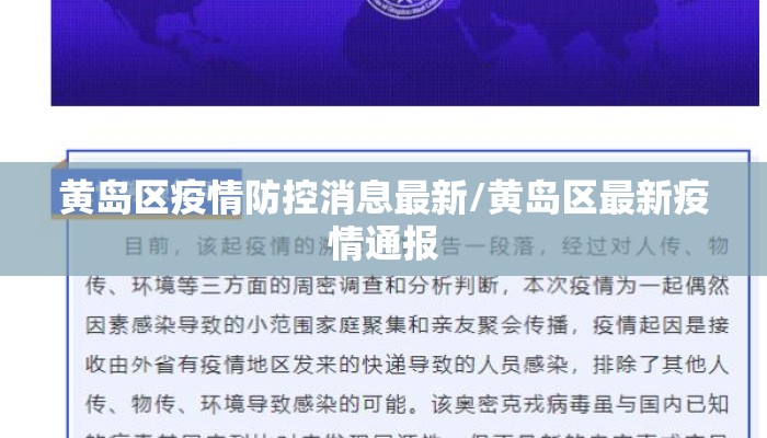 黄岛区疫情防控消息最新/黄岛区最新疫情通报