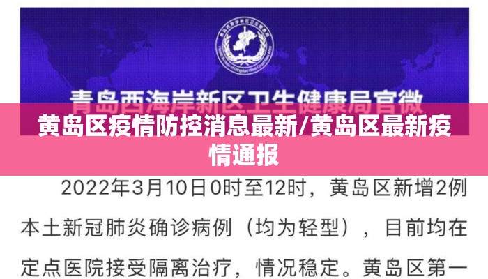 黄岛区疫情防控消息最新/黄岛区最新疫情通报