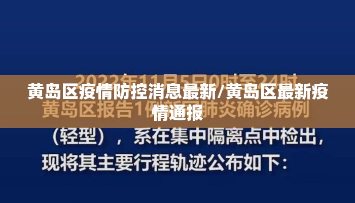 黄岛区疫情防控消息最新/黄岛区最新疫情通报