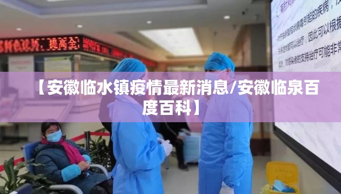 【安徽临水镇疫情最新消息/安徽临泉百度百科】