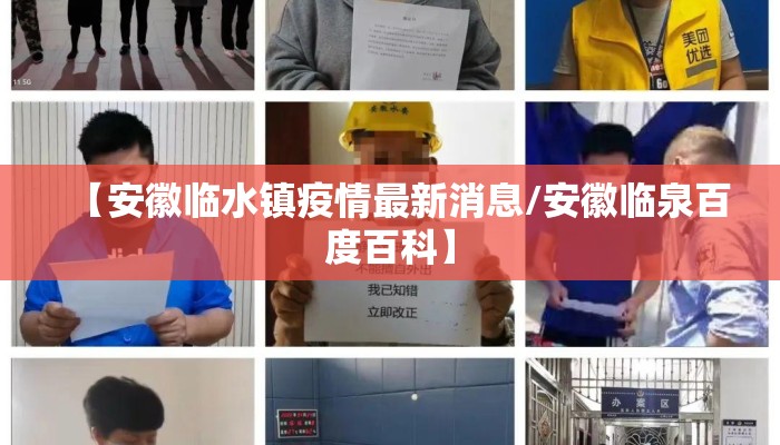 【安徽临水镇疫情最新消息/安徽临泉百度百科】
