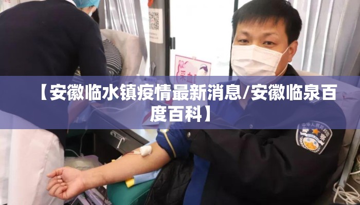 【安徽临水镇疫情最新消息/安徽临泉百度百科】