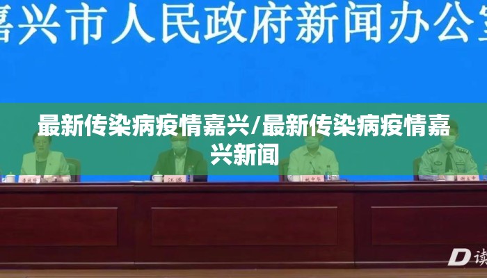 最新传染病疫情嘉兴/最新传染病疫情嘉兴新闻