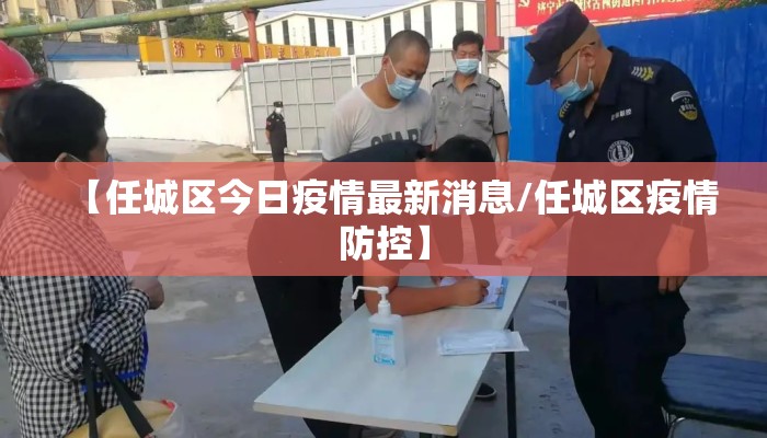【任城区今日疫情最新消息/任城区疫情防控】