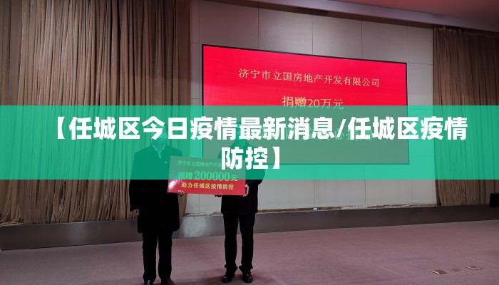 【任城区今日疫情最新消息/任城区疫情防控】