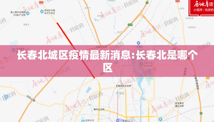 长春北城区疫情最新消息:长春北是哪个区