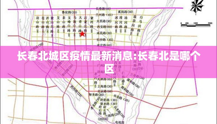 长春北城区疫情最新消息:长春北是哪个区