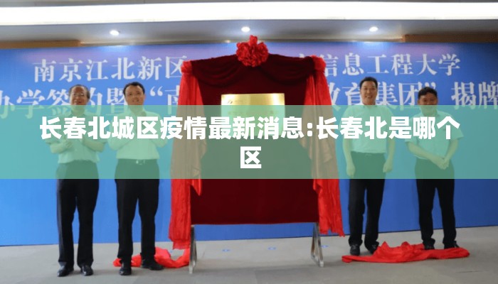 长春北城区疫情最新消息:长春北是哪个区