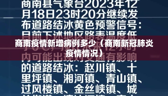 商南疫情新增病例多少（商南新冠肺炎疫情情况）