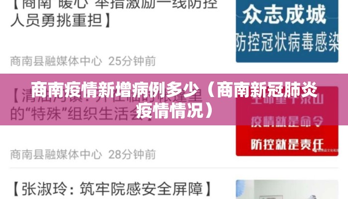 商南疫情新增病例多少（商南新冠肺炎疫情情况）
