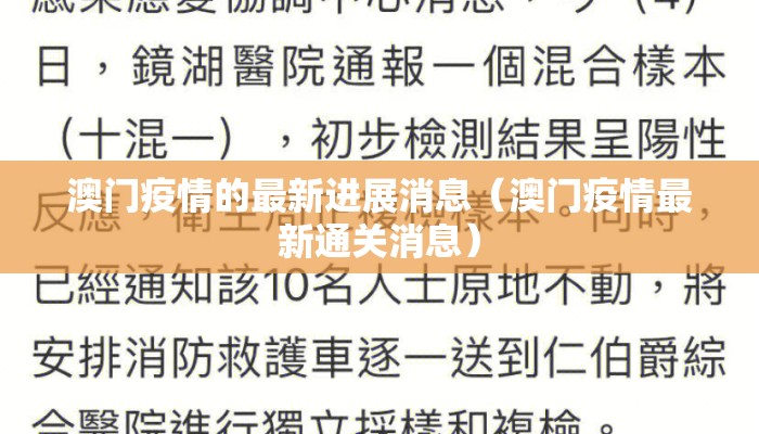 澳门疫情的最新进展消息（澳门疫情最新通关消息）