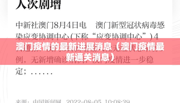 澳门疫情的最新进展消息（澳门疫情最新通关消息）