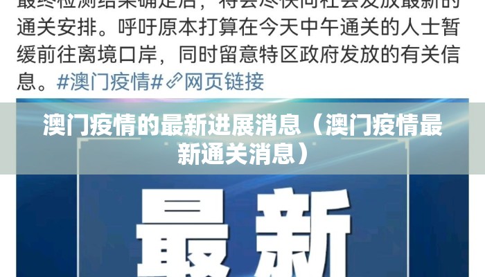 澳门疫情的最新进展消息（澳门疫情最新通关消息）