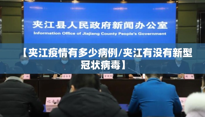【夹江疫情有多少病例/夹江有没有新型冠状病毒】