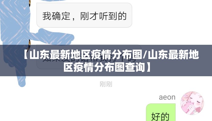 【山东最新地区疫情分布图/山东最新地区疫情分布图查询】