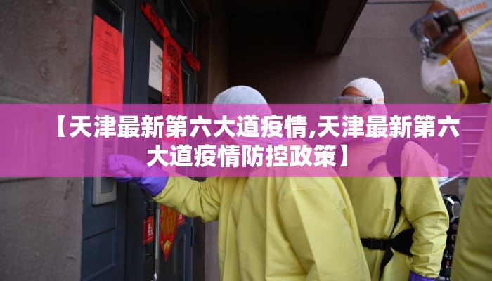 【天津最新第六大道疫情,天津最新第六大道疫情防控政策】