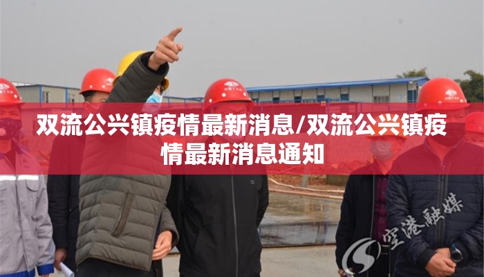 双流公兴镇疫情最新消息/双流公兴镇疫情最新消息通知