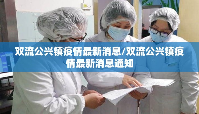 双流公兴镇疫情最新消息/双流公兴镇疫情最新消息通知