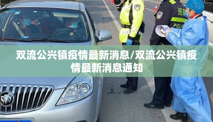 双流公兴镇疫情最新消息/双流公兴镇疫情最新消息通知