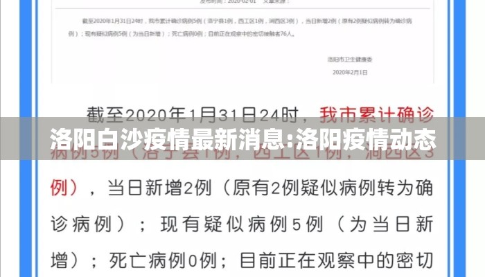 洛阳白沙疫情最新消息:洛阳疫情动态