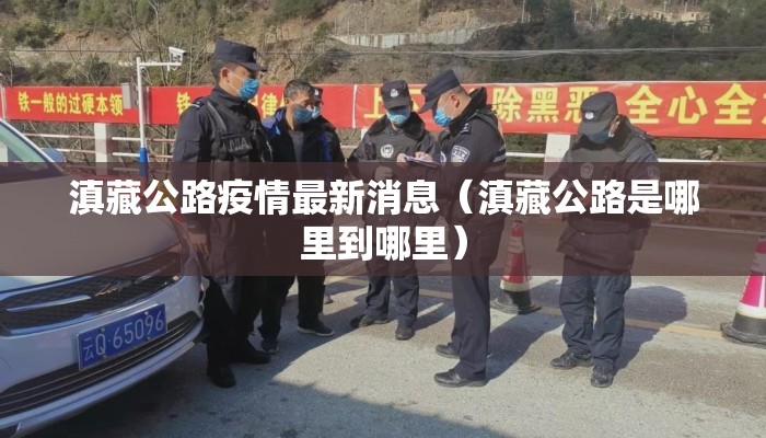 滇藏公路疫情最新消息（滇藏公路是哪里到哪里）