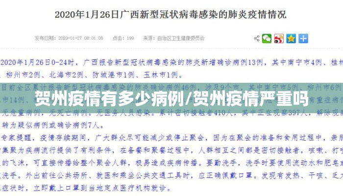 贺州疫情有多少病例/贺州疫情严重吗
