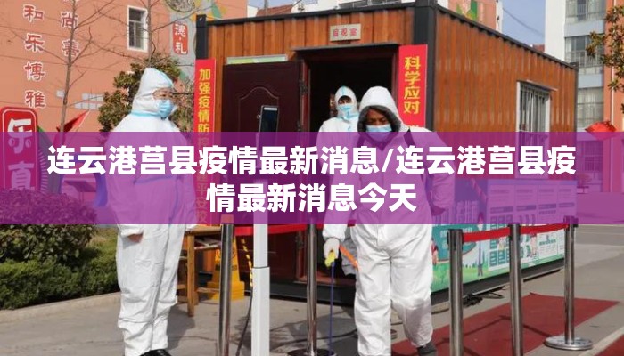 连云港莒县疫情最新消息/连云港莒县疫情最新消息今天