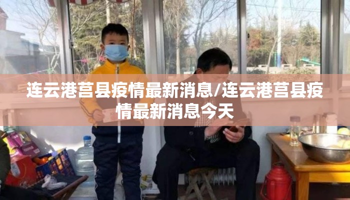 连云港莒县疫情最新消息/连云港莒县疫情最新消息今天