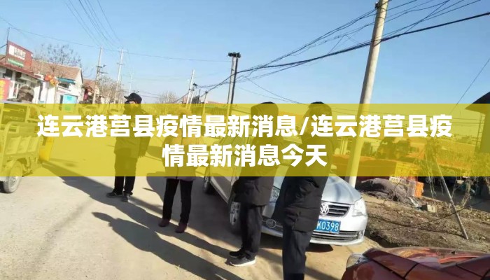 连云港莒县疫情最新消息/连云港莒县疫情最新消息今天