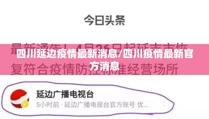 四川延边疫情最新消息/四川疫情最新官方消息