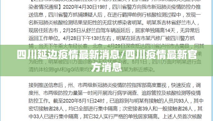 四川延边疫情最新消息/四川疫情最新官方消息