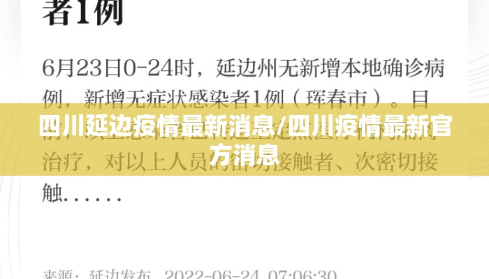 四川延边疫情最新消息/四川疫情最新官方消息