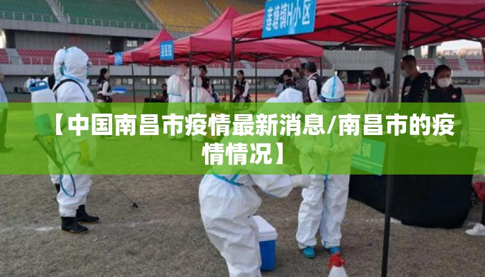 【中国南昌市疫情最新消息/南昌市的疫情情况】