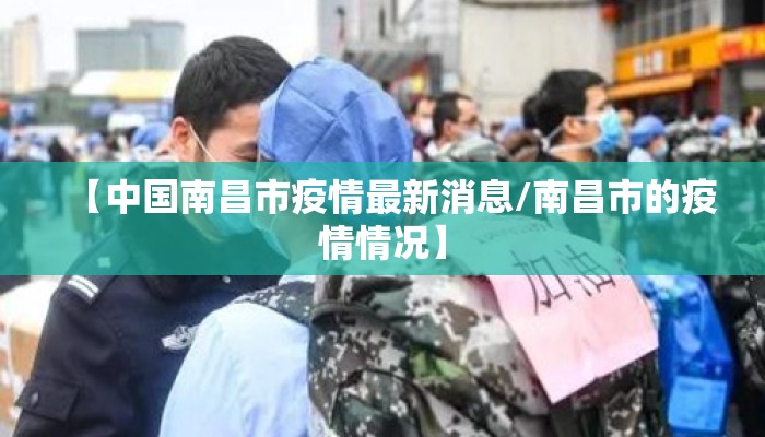 【中国南昌市疫情最新消息/南昌市的疫情情况】