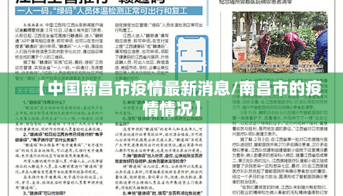 【中国南昌市疫情最新消息/南昌市的疫情情况】