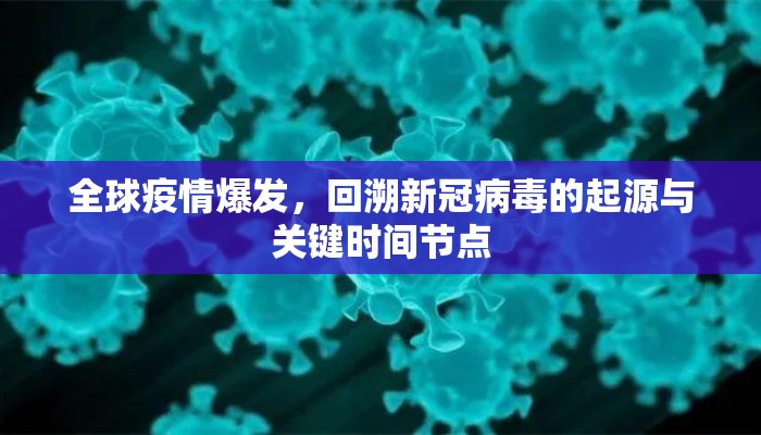 全球疫情爆发，回溯新冠病毒的起源与关键时间节点