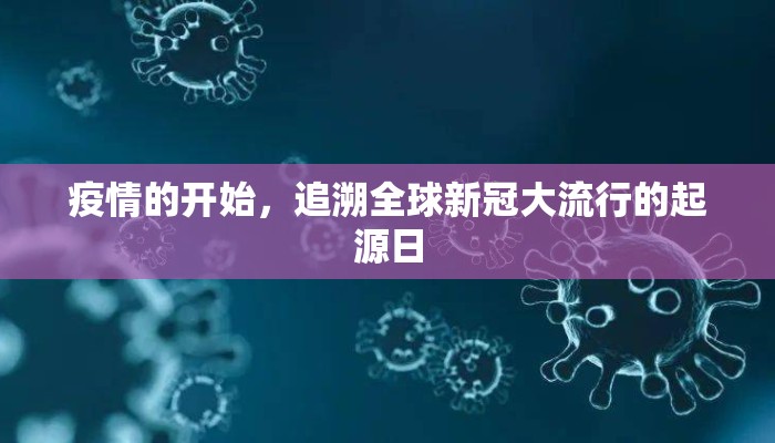 疫情的开始，追溯全球新冠大流行的起源日