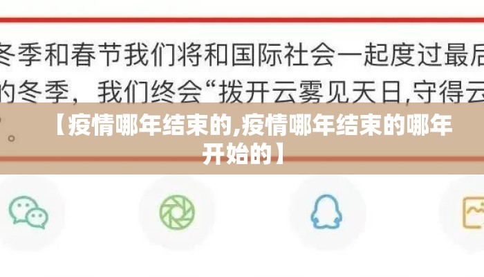 【疫情哪年结束的,疫情哪年结束的哪年开始的】