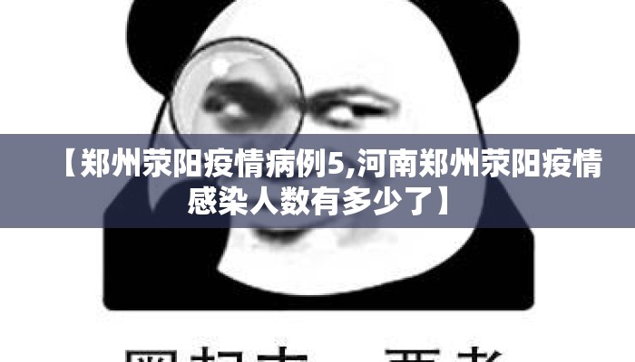 【郑州荥阳疫情病例5,河南郑州荥阳疫情感染人数有多少了】