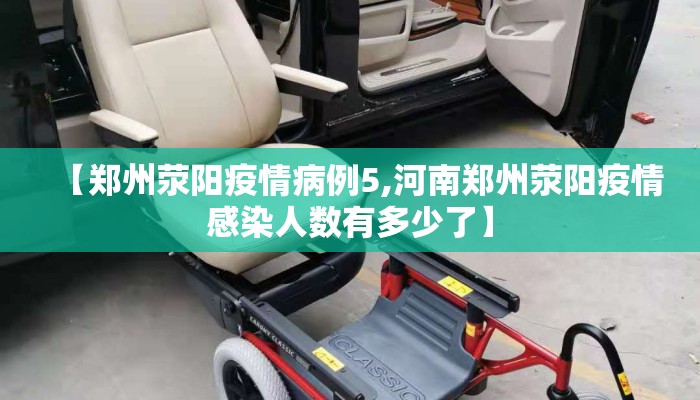 【郑州荥阳疫情病例5,河南郑州荥阳疫情感染人数有多少了】