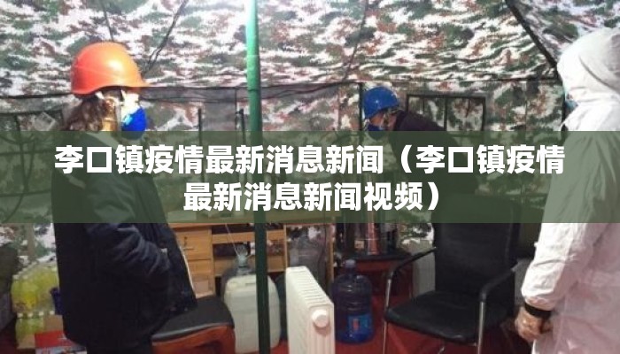 李口镇疫情最新消息新闻（李口镇疫情最新消息新闻视频）