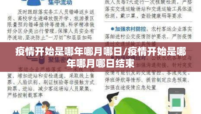 疫情开始是哪年哪月哪日/疫情开始是哪年哪月哪日结束
