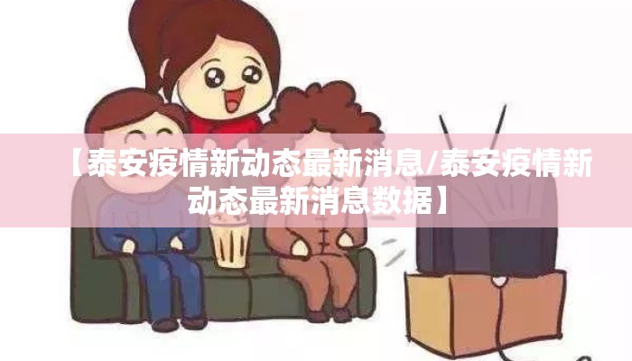【泰安疫情新动态最新消息/泰安疫情新动态最新消息数据】