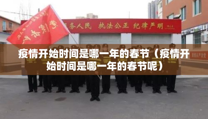 疫情开始时间是哪一年的春节（疫情开始时间是哪一年的春节呢）