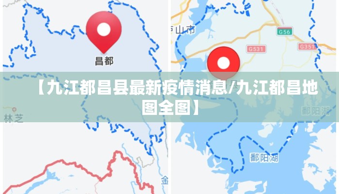 【九江都昌县最新疫情消息/九江都昌地图全图】