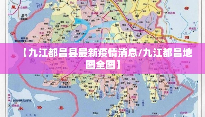 【九江都昌县最新疫情消息/九江都昌地图全图】