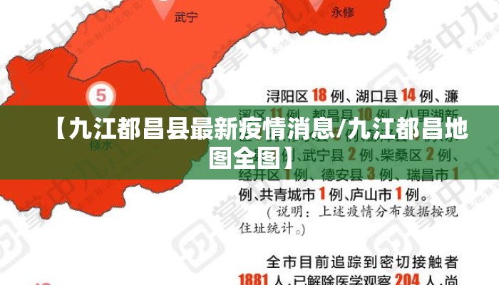 【九江都昌县最新疫情消息/九江都昌地图全图】