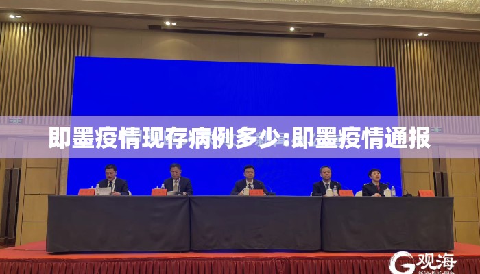即墨疫情现存病例多少:即墨疫情通报